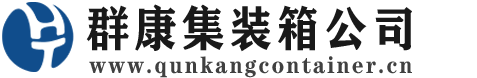 旅顺口集装箱 - 旅顺口二手集装箱 - 旅顺口海运集装箱 - 群康集装箱服务公司